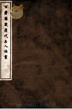 百爵斋藏历代名人法书  下   1912  PDF电子版封面    （民国）罗振玉辑 