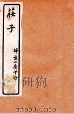 庄子  卷1-3   1928  PDF电子版封面    （西晋）郭象注 