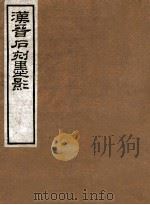 汉晋石刻墨影  不分卷   1915  PDF电子版封面    （民国）罗振玉辑 