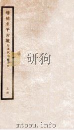 增补老子古义  上   1928  PDF电子版封面    （民国）杨树达撰 