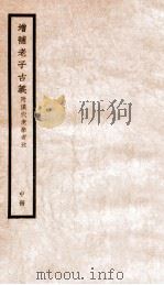 增补老子古义  中   1928  PDF电子版封面    （民国）杨树达撰 