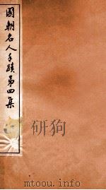 国朝名人手迹  第3集   1912  PDF电子版封面    （清）钱谦益等书 