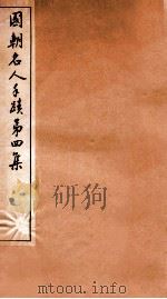 国朝名人手迹  第4集   1912  PDF电子版封面    （清）钱谦益等书 