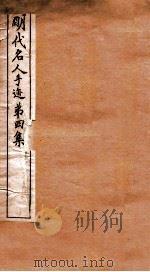 明代名人手迹  第4集   1912  PDF电子版封面    （明）祝允明书 