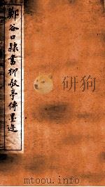 郑谷口隶书柳敬亭传墨迹   1912  PDF电子版封面    （清）郑簠书 