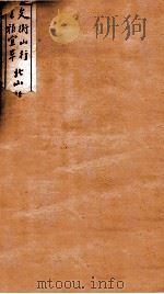北山移文合璧   1912  PDF电子版封面    （明）文征明书 