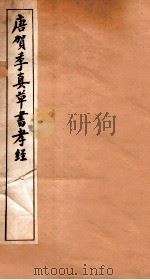 唐贺季真草书孝经   1912  PDF电子版封面    （唐）贺知章书 