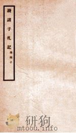 读诸子札记  淮南子   1912  PDF电子版封面    （民国）姚鸿庆撰 