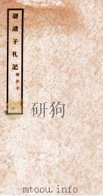 读诸子札记  韩非子   1912  PDF电子版封面    （民国）姚鸿庆撰 