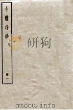 今体诗钞  册1   1912  PDF电子版封面    （民国）姚鼐编 