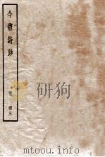 今体诗钞  册2   1912  PDF电子版封面    （民国）姚鼐编 