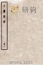 今体诗钞  册3   1912  PDF电子版封面    （民国）姚鼐编 
