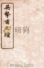 吴挚甫尺牍  1   1923  PDF电子版封面    （民国）国学扶轮社编 