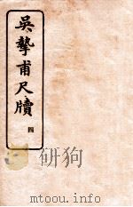 吴挚甫尺牍  4   1923  PDF电子版封面    （民国）国学扶轮社编 