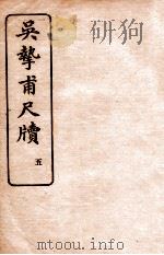 吴挚甫尺牍  5   1923  PDF电子版封面    （民国）国学扶轮社编 