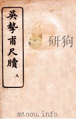 吴挚甫尺牍  8   1923  PDF电子版封面    （民国）国学扶轮社编 