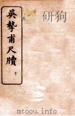 吴挚甫尺牍  10   1923  PDF电子版封面    （民国）国学扶轮社编 