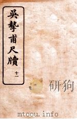 吴挚甫尺牍  11   1923  PDF电子版封面    （民国）国学扶轮社编 