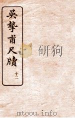 吴挚甫尺牍  12   1923  PDF电子版封面    （民国）国学扶轮社编 