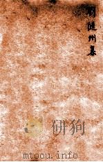 唐诗百名家全集  1   1920  PDF电子版封面    （清）席启寓辑 