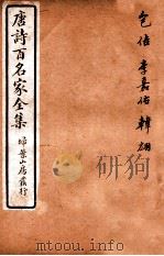 唐诗百名家全集  2   1920  PDF电子版封面    （清）席启寓辑 