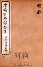 唐诗百名家全集  3   1920  PDF电子版封面    （清）席启寓辑 