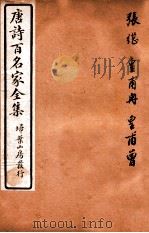 唐诗百名家全集  4   1920  PDF电子版封面    （清）席启寓辑 