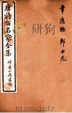 唐诗百名家全集  6   1920  PDF电子版封面    （清）席启寓辑 