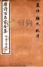 唐诗百名家全集  7   1920  PDF电子版封面    （清）席启寓辑 