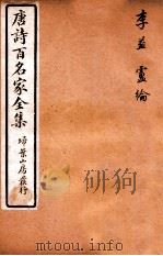 唐诗百名家全集  8   1920  PDF电子版封面    （清）席启寓辑 