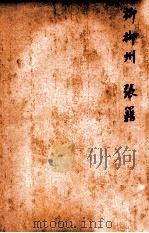 唐诗百名家全集  12   1920  PDF电子版封面    （清）席启寓辑 