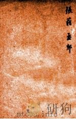 唐诗百名家全集  13   1920  PDF电子版封面    （清）席启寓辑 