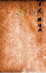 唐诗百名家全集  15   1920  PDF电子版封面    （清）席启寓辑 