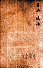 唐诗百名家全集  17   1920  PDF电子版封面    （清）席启寓辑 