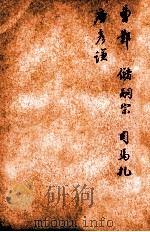 唐诗百名家全集  26   1920  PDF电子版封面    （清）席启寓辑 