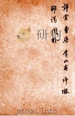 唐诗百名家全集  31   1920  PDF电子版封面    （清）席启寓辑 