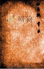 唐诗百名家全集  36   1920  PDF电子版封面    （清）席启寓辑 
