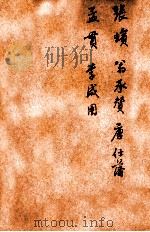 唐诗百名家全集  38   1920  PDF电子版封面    （清）席启寓辑 