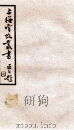 上海掌故丛书  星周纪事   1936  PDF电子版封面    （民国）上海通社辑 