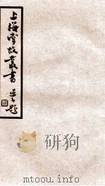 上海掌故丛书  阅世编  卷1-3   1936  PDF电子版封面    （民国）上海通社辑 