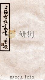 上海掌故丛书  红乱纪事草   1936  PDF电子版封面    （民国）上海通社辑 