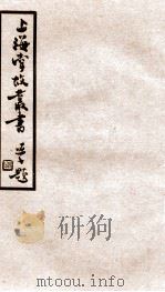 上海掌故丛书  沪城   1936  PDF电子版封面    （民国）上海通社辑 