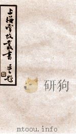 上海掌故丛书  沪城备考  卷1-5   1936  PDF电子版封面    （民国）上海通社辑 
