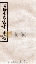 上海掌故丛书  沪城备考  卷6   1936  PDF电子版封面    （民国）上海通社辑 