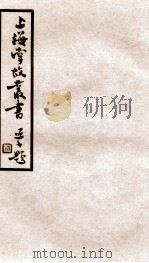 上海掌故丛书  阅世编  卷4-6   1936  PDF电子版封面    （民国）上海通社辑 