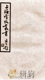 上海掌故丛书  阅世编  卷7-10   1936  PDF电子版封面    （民国）上海通社辑 
