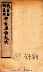 唐诗鼓吹评注  卷3-4   1919  PDF电子版封面    （清）钱穆斋等评 