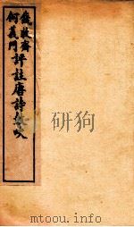 唐诗鼓吹评注  卷5-6   1919  PDF电子版封面    （清）钱穆斋等评 
