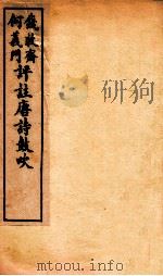 唐诗鼓吹评注  卷7-8   1919  PDF电子版封面    （清）钱穆斋等评 
