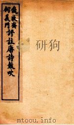 唐诗鼓吹评注  卷9-10   1919  PDF电子版封面    （清）钱穆斋等评 
